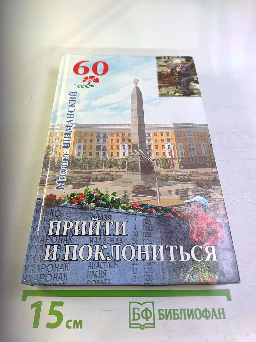 Прийти и поклониться