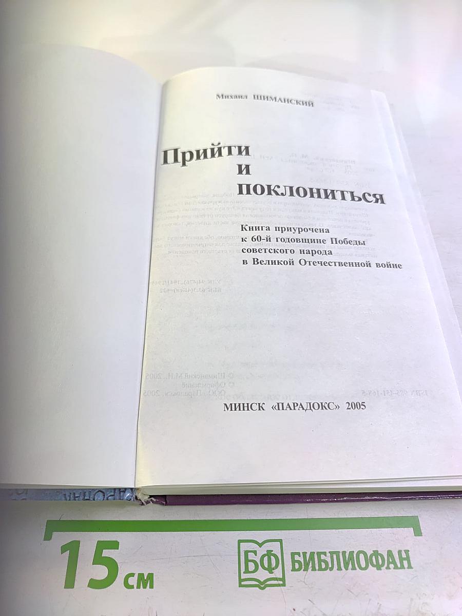 Прийти и поклониться
