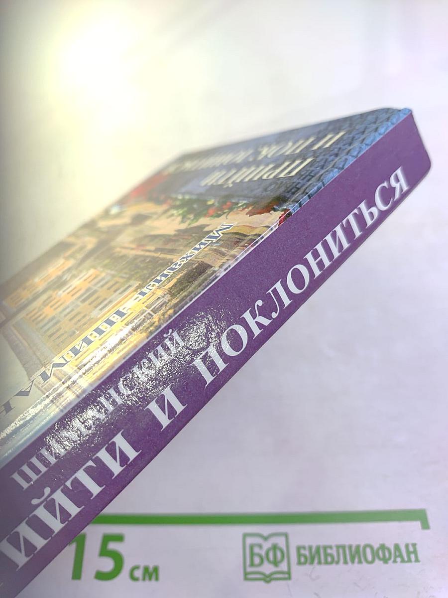 Прийти и поклониться