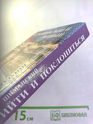 Прийти и поклониться