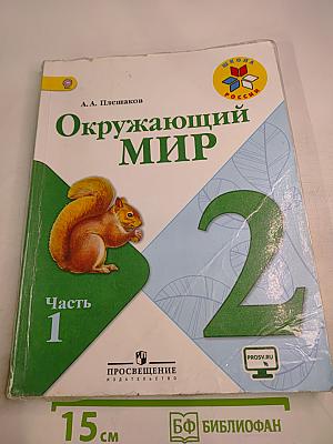 Окружающий мир 2 класс, Часть 1
