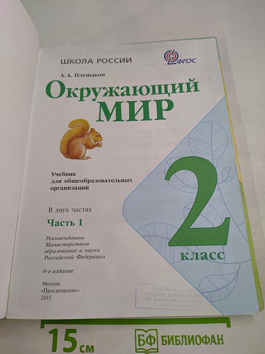 Окружающий мир 2 класс, Часть 1