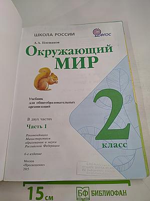 Окружающий мир 2 класс, Часть 1