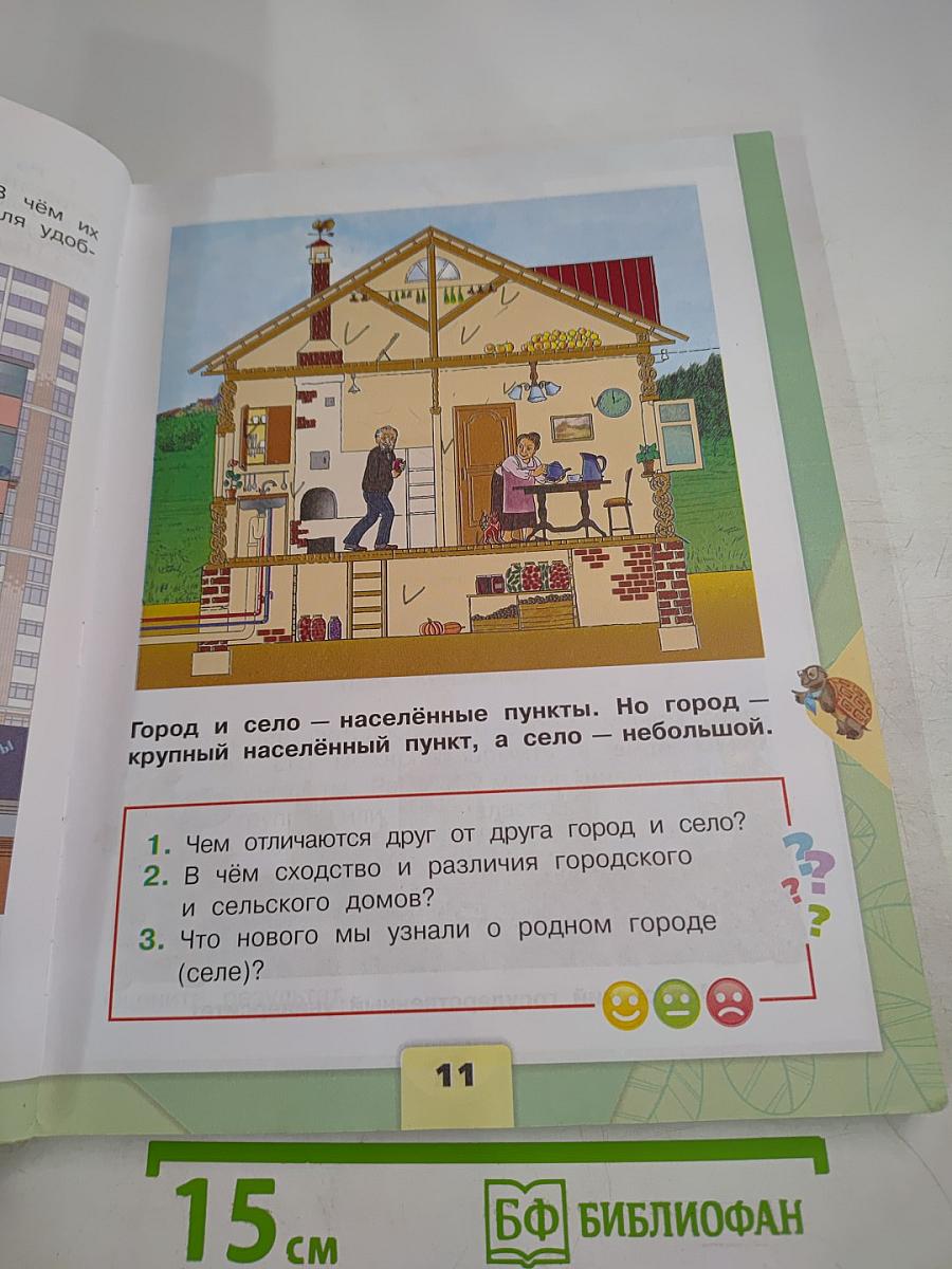 Окружающий мир 2 класс, Часть 1