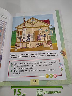 Окружающий мир 2 класс, Часть 1