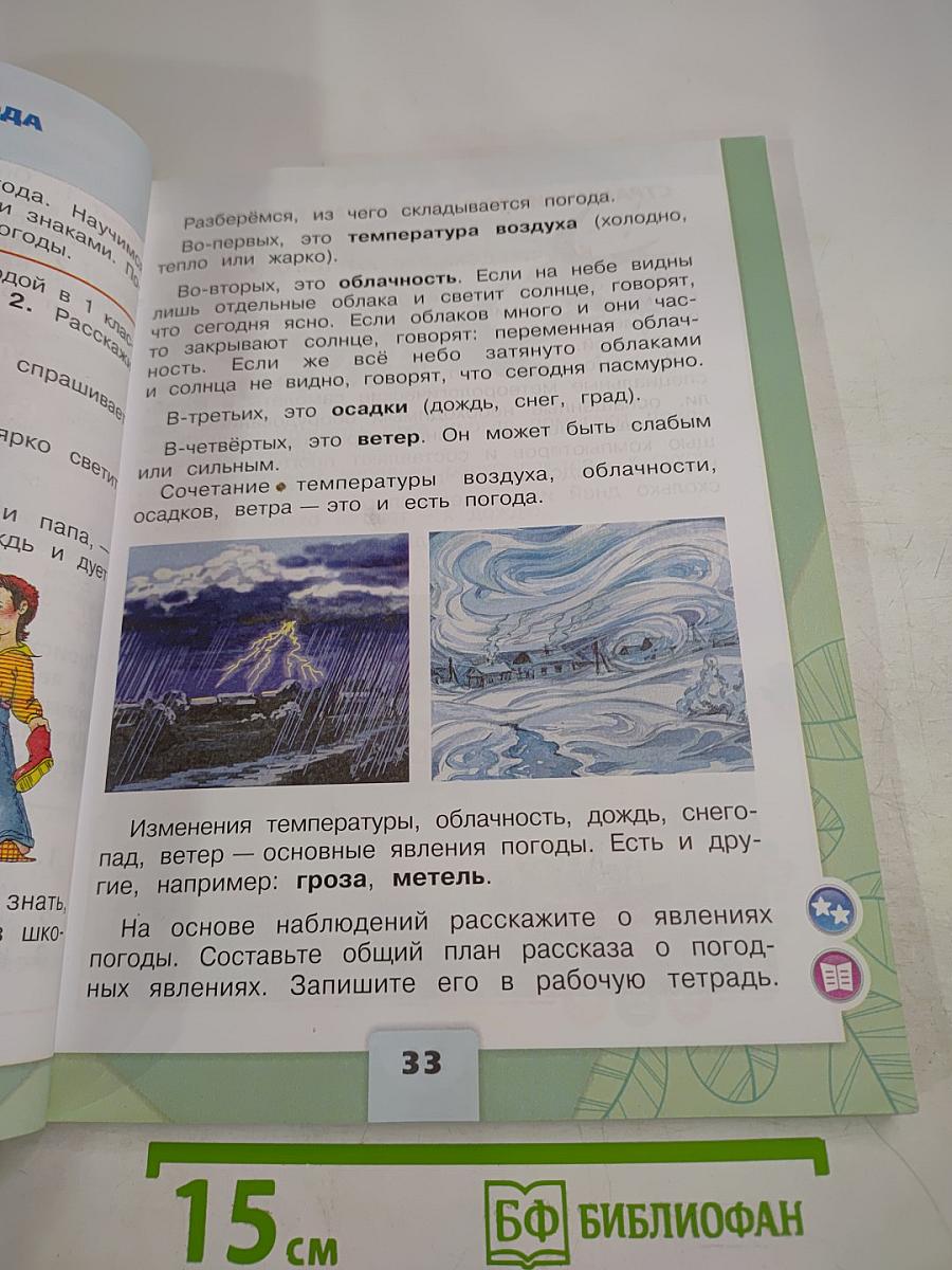 Окружающий мир 2 класс, Часть 1