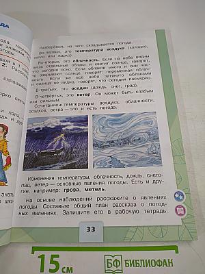 Окружающий мир 2 класс, Часть 1