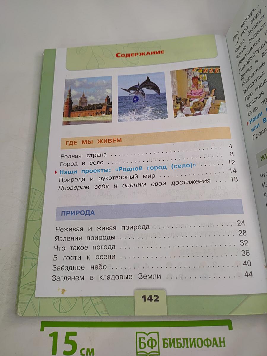 Окружающий мир 2 класс, Часть 1