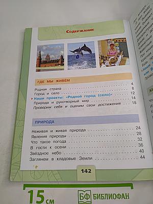 Окружающий мир 2 класс, Часть 1