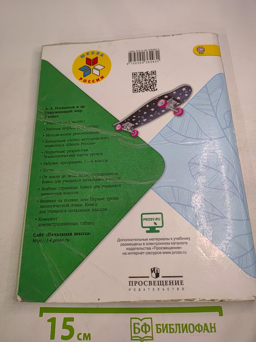 Окружающий мир 2 класс, Часть 1