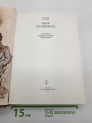 Мир Пушкина