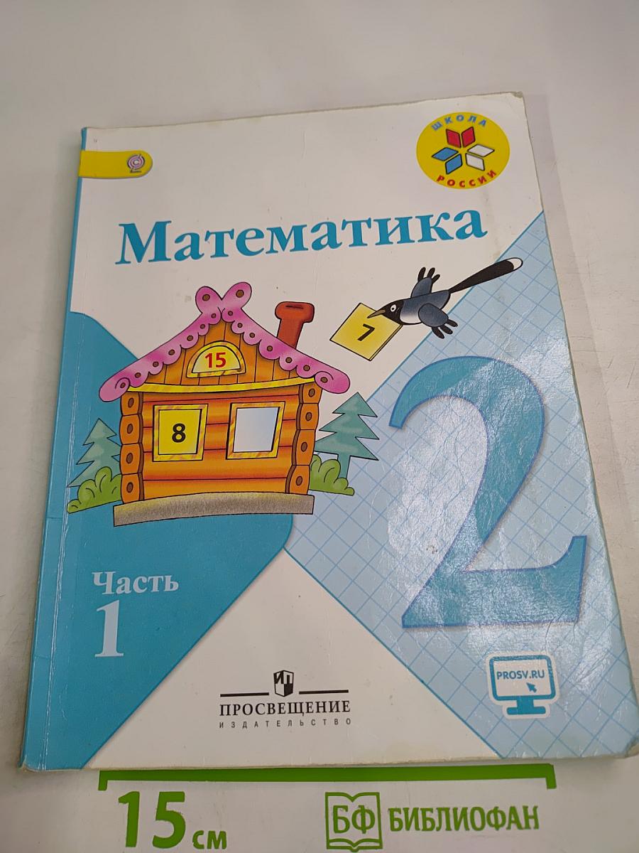Математика 2 класс Часть 1