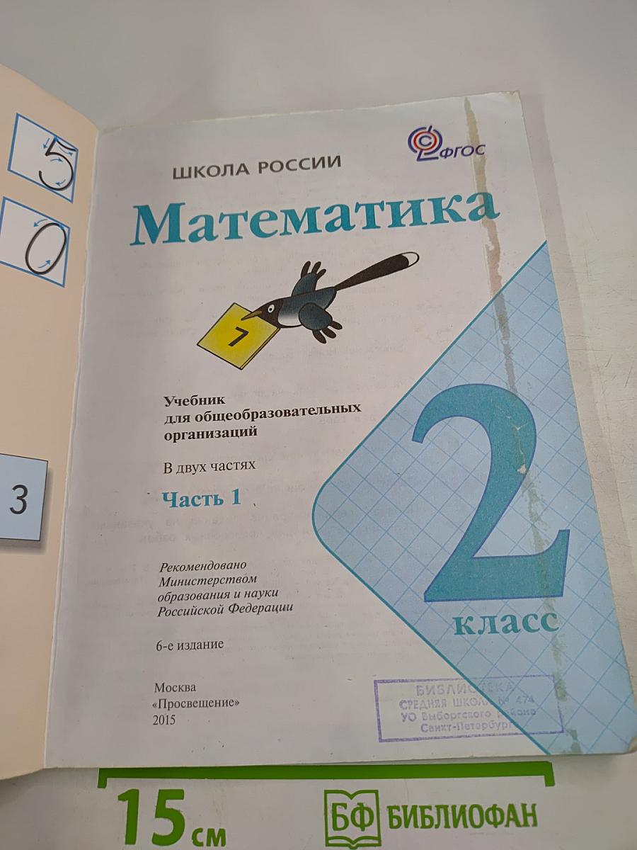 Математика 2 класс Часть 1