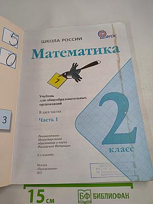 Математика 2 класс Часть 1
