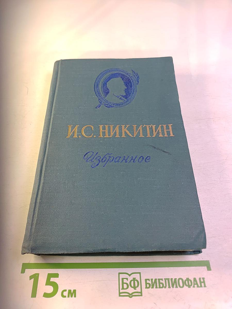 И.С. Никитин Избранное
