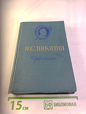 И.С. Никитин Избранное