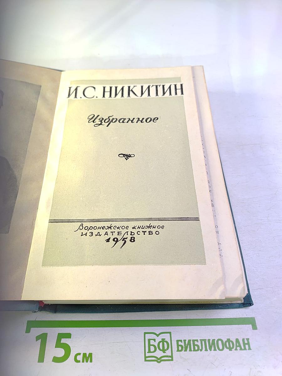 И.С. Никитин Избранное