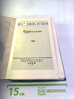 И.С. Никитин Избранное