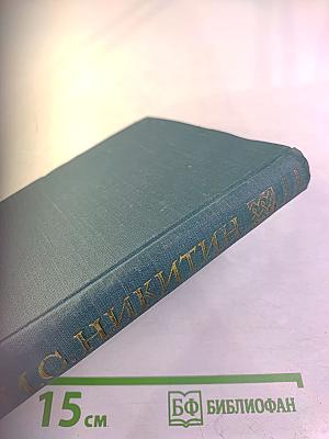 И.С. Никитин Избранное