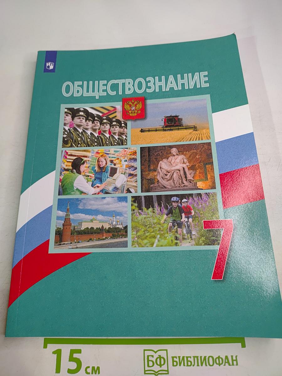 Обществознание 7 класс