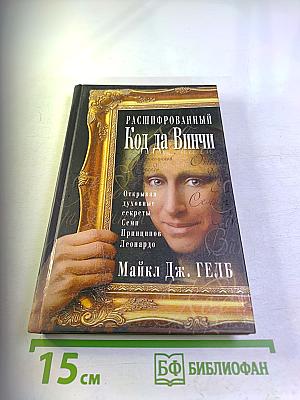 Расшифрованный Код да Винчи
