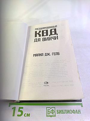 Расшифрованный Код да Винчи
