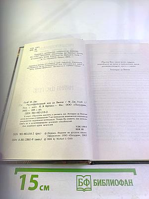 Расшифрованный Код да Винчи