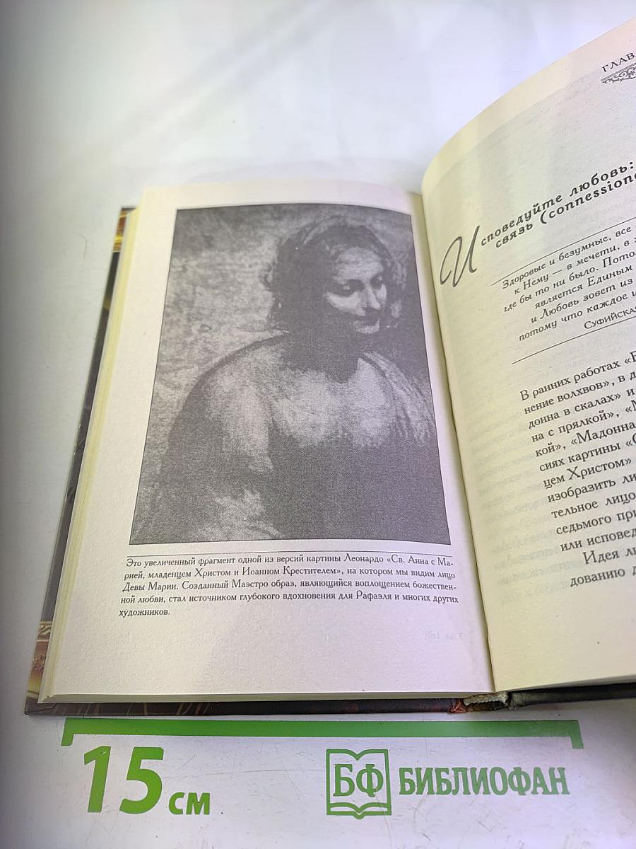 Расшифрованный Код да Винчи