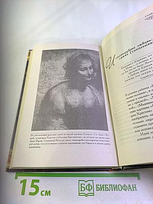 Расшифрованный Код да Винчи