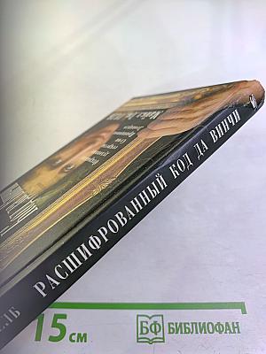 Расшифрованный Код да Винчи
