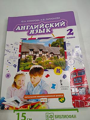 Английский язык 2 класс