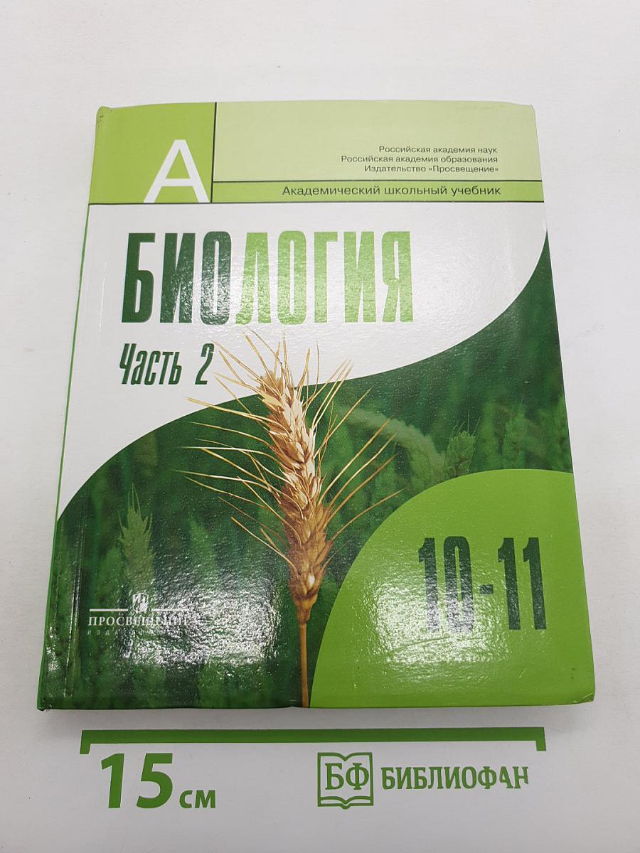 Биология. Общая биология. 10-11 классы. Часть 2
