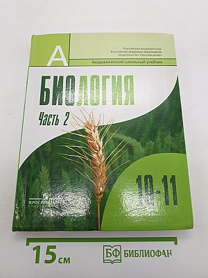 Биология. Общая биология. 10-11 классы. Часть 2
