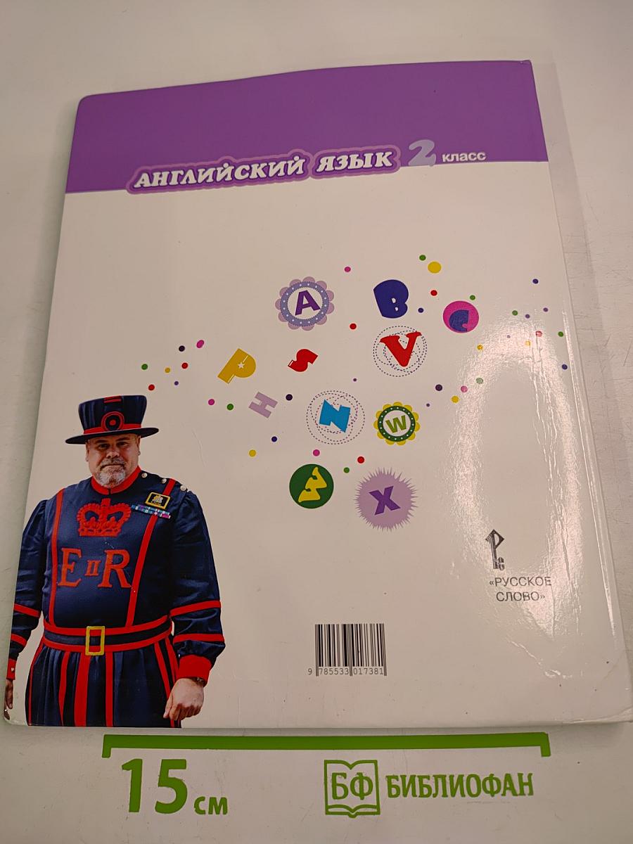 Английский язык 2 класс