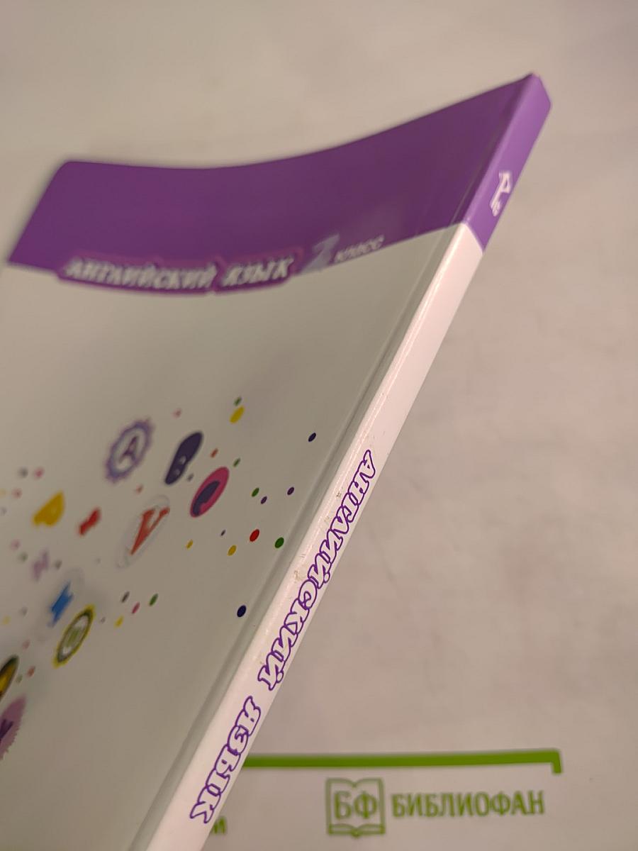 Английский язык 2 класс