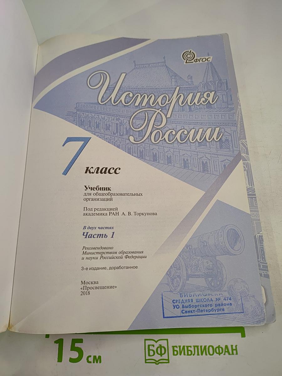 История России 7 класс Часть 1