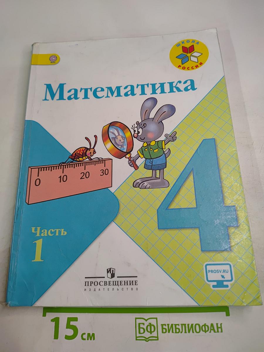 Математика. 4 класс. Часть 1
