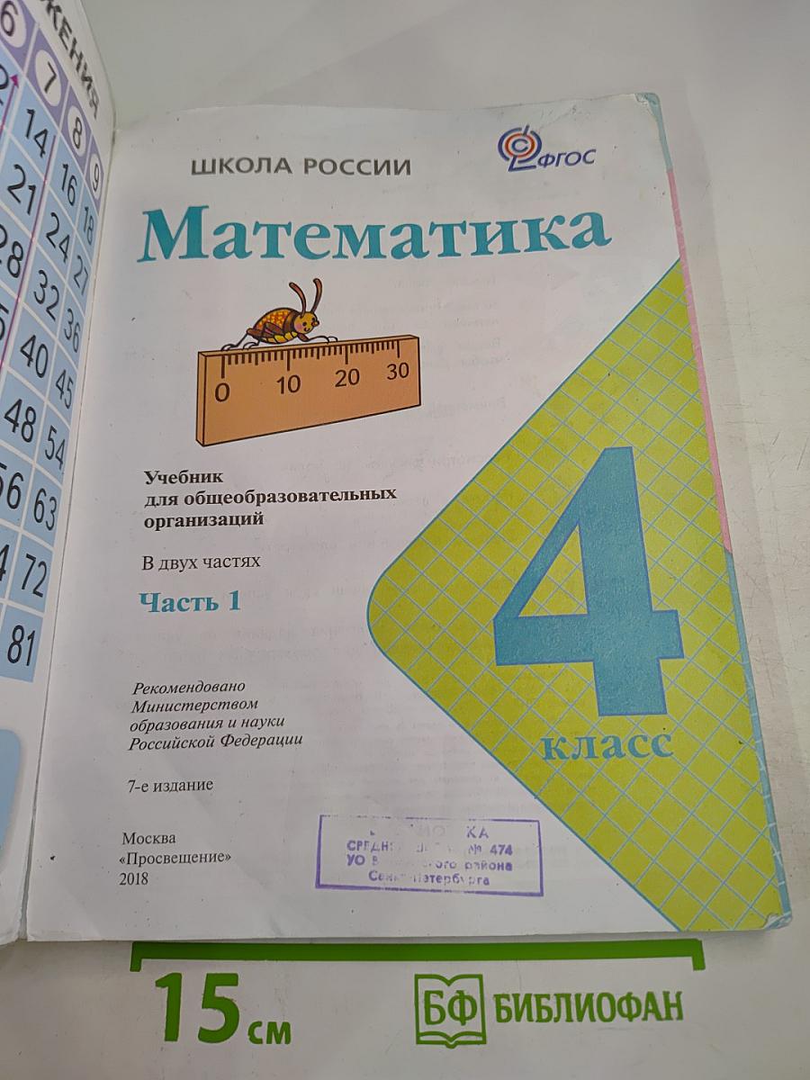 Математика. 4 класс. Часть 1