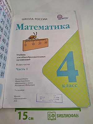 Математика. 4 класс. Часть 1