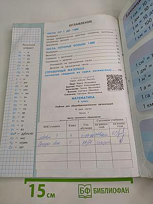 Математика. 4 класс. Часть 1