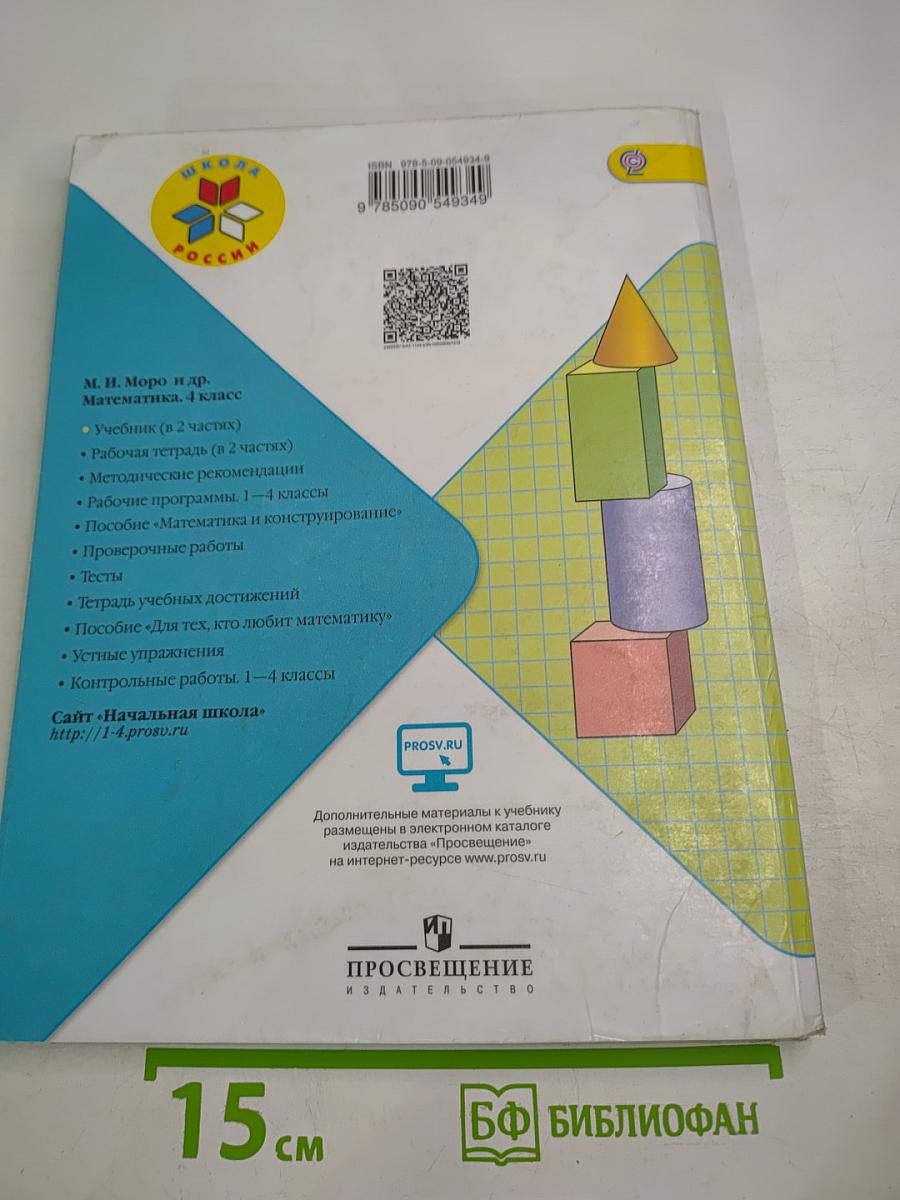 Математика. 4 класс. Часть 1