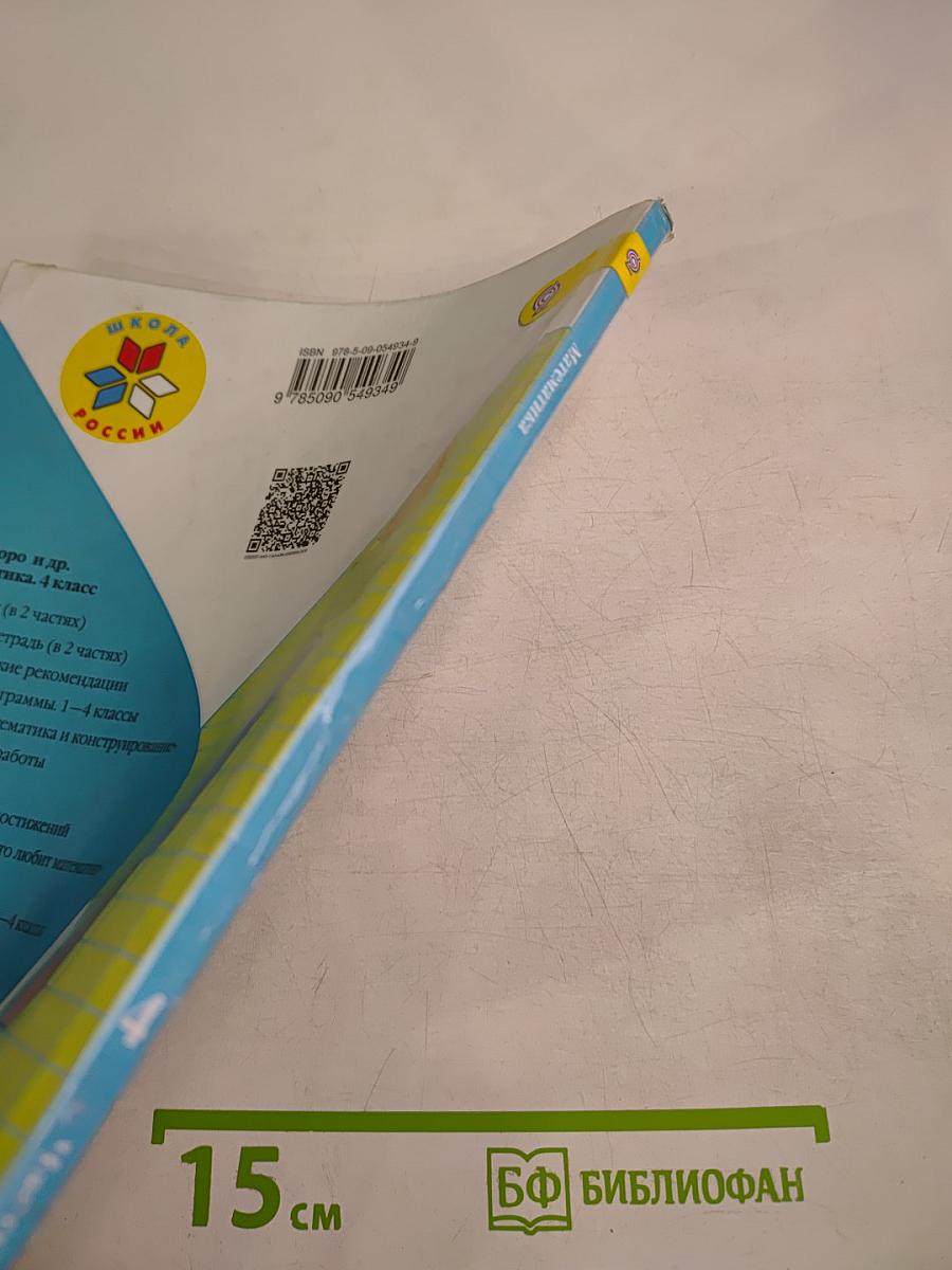 Математика. 4 класс. Часть 1