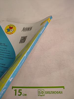 Математика. 4 класс. Часть 1