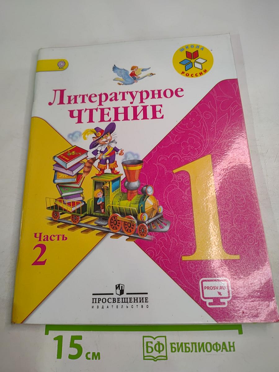 Литературное чтение. 1 класс. Часть 2