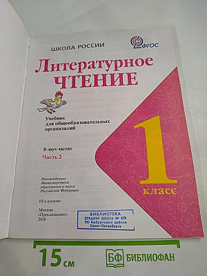 Литературное чтение. 1 класс. Часть 2