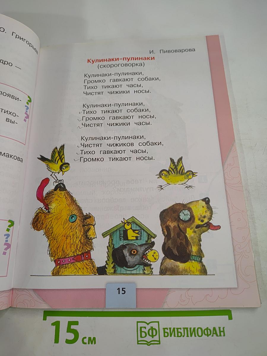 Литературное чтение. 1 класс. Часть 2