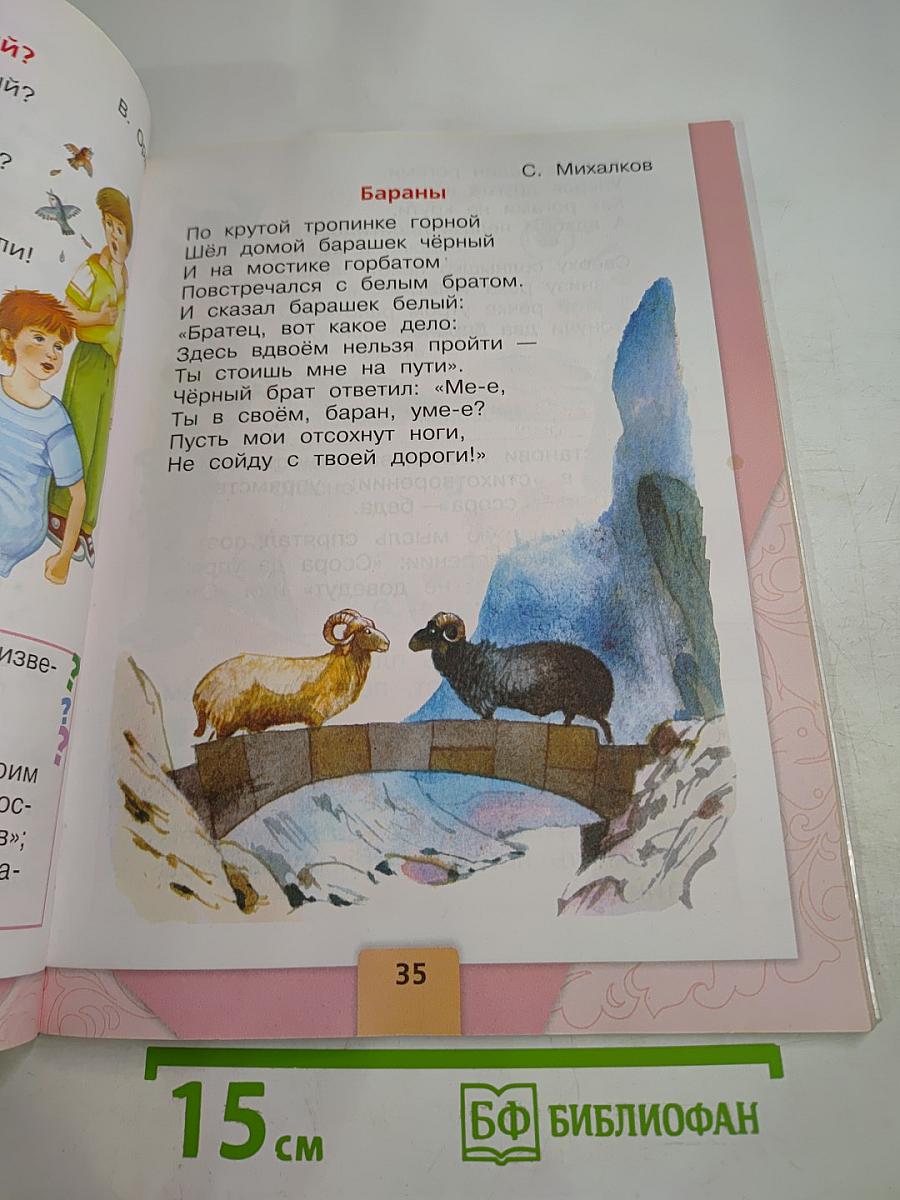 Литературное чтение. 1 класс. Часть 2