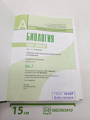 Биология. Общая биология. 10-11 классы. Часть 2
