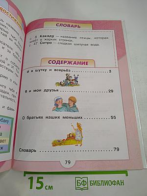 Литературное чтение. 1 класс. Часть 2
