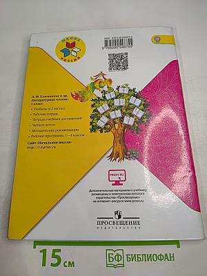 Литературное чтение. 1 класс. Часть 2